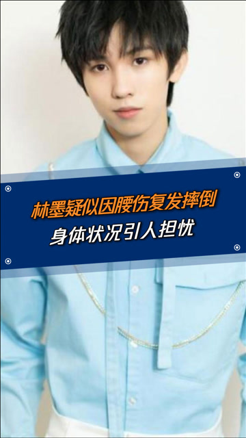 林墨参加活动时意外摔倒,疑似腰伤复发,身体状况引人担忧!