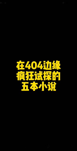 五本在404邊緣瘋狂試探的小說,評分9.5以上