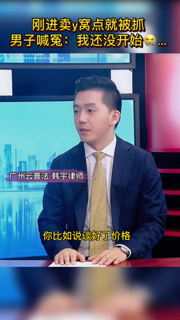 刚进卖y窝点就被抓 男子喊冤:我还没开始