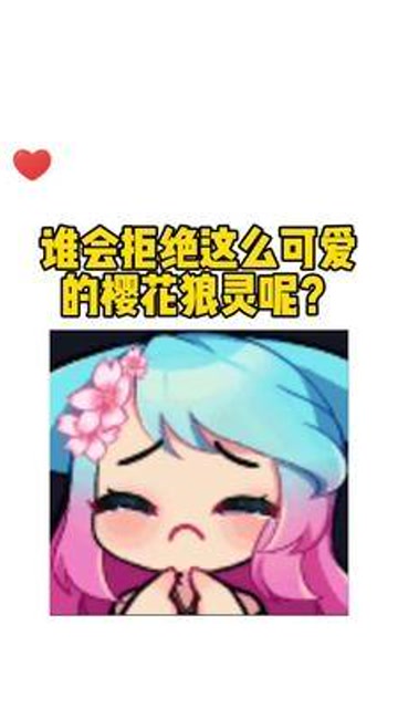 听说画#原神#樱花狼灵#表情包 会被她刷屏#醒图