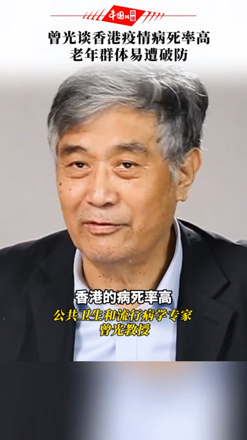 曾光谈香港疫情病死率高 老年群体易遭破防