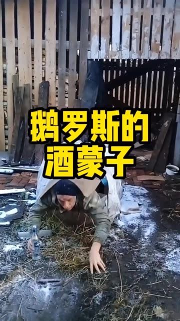 俄罗斯的酒蒙子啥样?