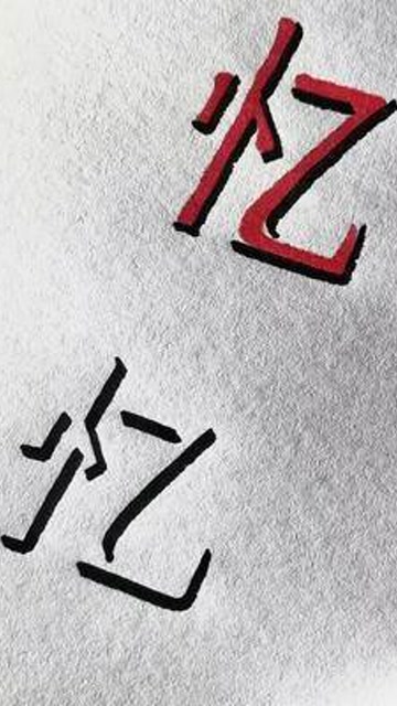 你学会了吗立体字手写文字手写