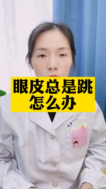 眼皮总是跳,怎么办?