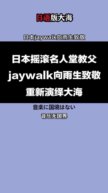 日语版#大海 另一种感动