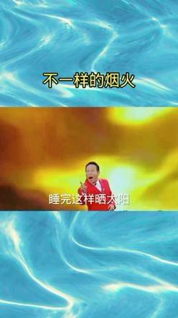 搞笑改编歌曲(不一样的烟火#不一样的烟火 )