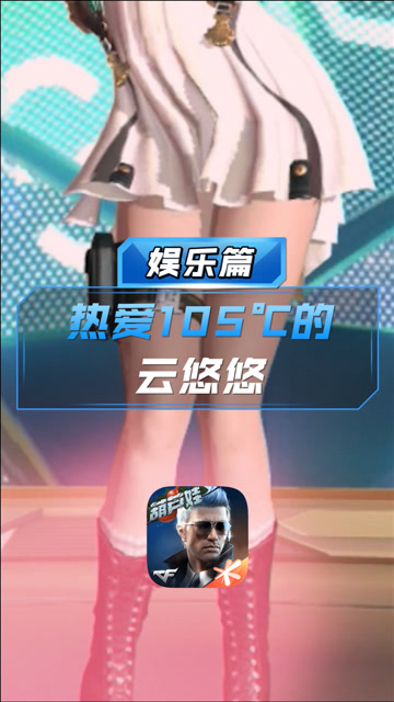【cf手游】热爱105℃的云悠悠!