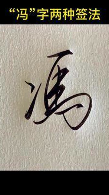 冯字两种签法,你中意哪种呢#手写#写字#签名