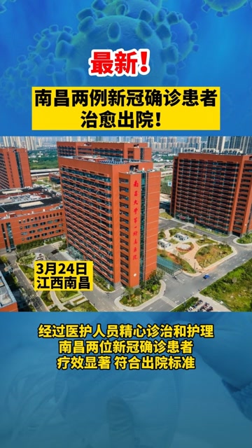 南昌两例新冠确诊患者治愈出院!