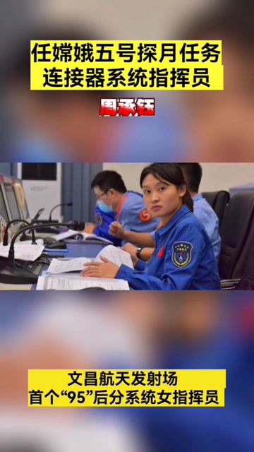 她是嫦娥五号探月任务连接器系统指挥员