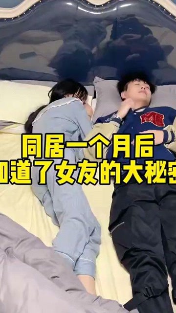 同居一个月后知道了女友的大秘密,这女友还能要吗?