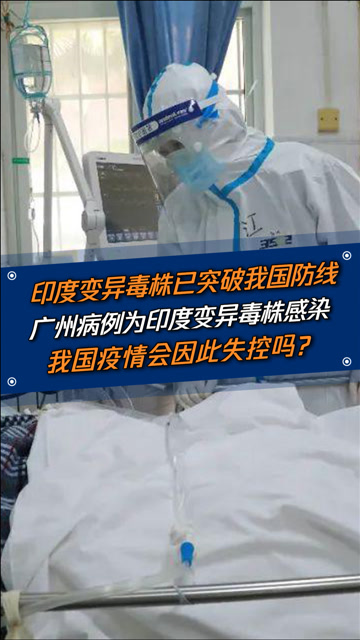 广州本土确诊病例属于印度变异毒株!