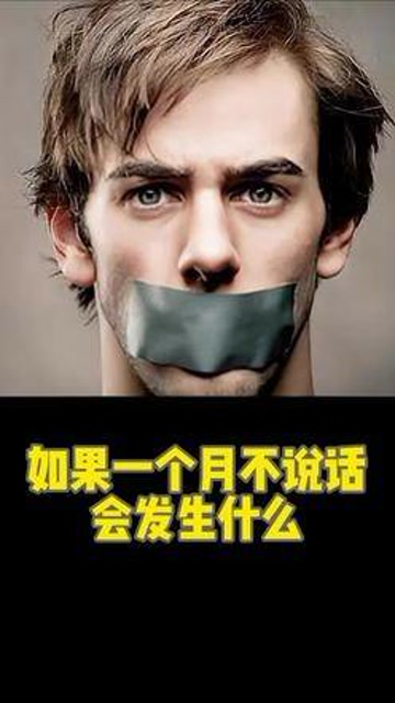 如果你一个月不说话,会发生什么呢#科普知识#涨知识#科普