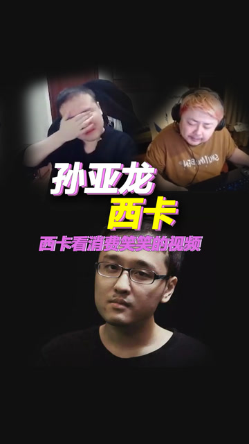 西卡看消费孙亚龙的视频,全程摆出享受的表情