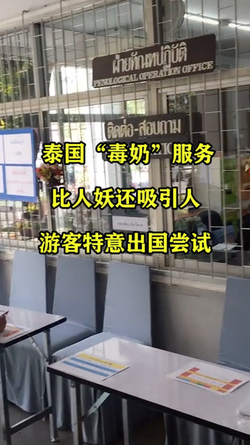 泰国"毒奶"服务,比人妖还吸引人,游客特意出国尝试