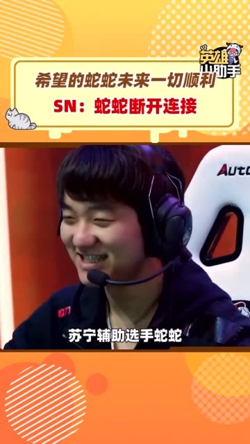 队魂辅助蛇蛇离队 sn还剩几成功力?