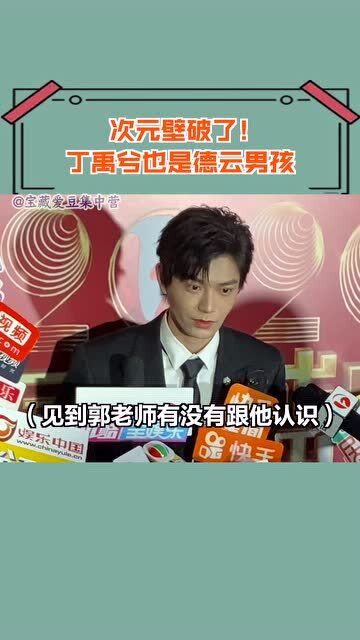 丁禹兮居然是德云男孩,期待一下在德云社专场见到小丁的那一天