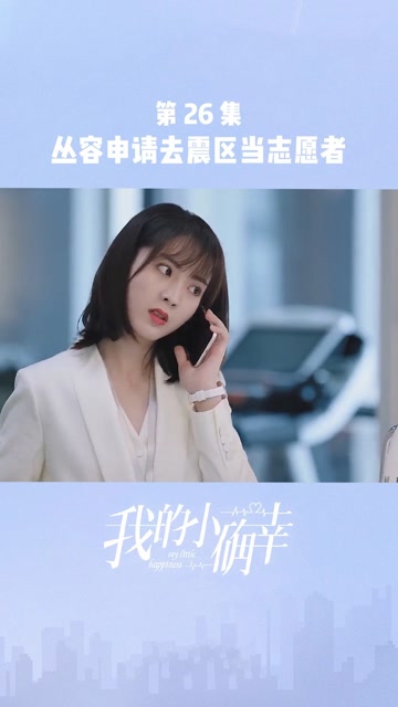 第26集丛容打算追随温少卿的脚步,去震区当志愿者!#我的小确幸