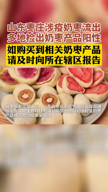 如有购买到山东久旭生物科技有限公司奶枣产品,请及时上报