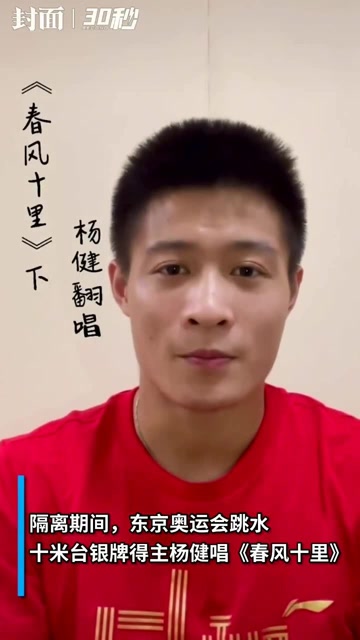 东京奥运跳水银牌得主杨健隔离期间翻唱《春风十里》被原唱点赞