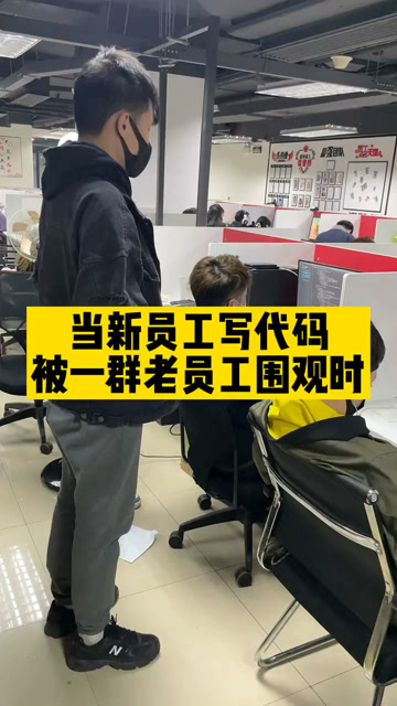 当新程序员写代码被老程序员围观时