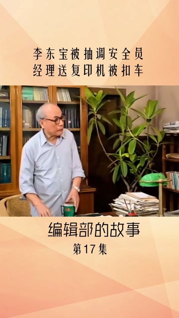 李东宝被抽调安全员 经理送复印机被扣车#编辑部的故事