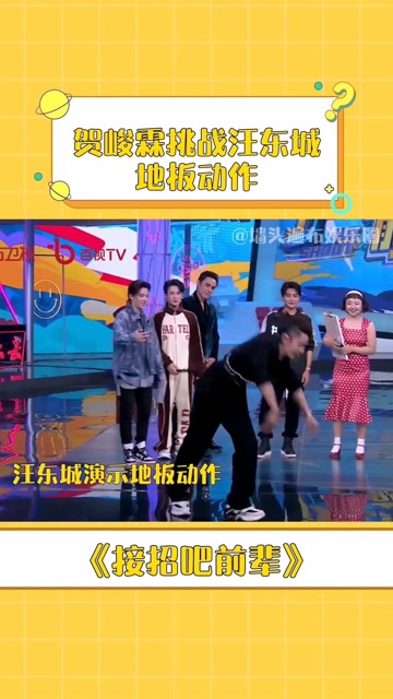 接招吧前辈 贺峻霖为了不让前辈猜出名字,主动申请挑战汪东城地板动作