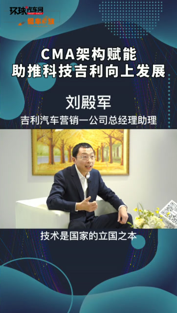 刘殿军:cma架构赋能,助推科技吉利向上发展
