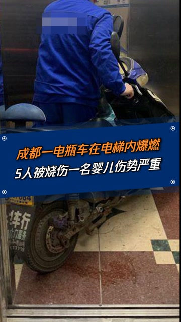 成都一电瓶车电梯内爆燃,5人被烧伤一名婴儿伤势严重!