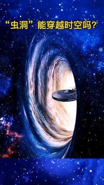 假如"虫洞"真的存在?可以或能回到过去?你最想干什么?#探索宇宙#科普