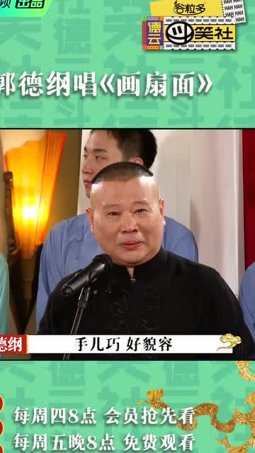 师父郭德纲唱《画扇面》,好听