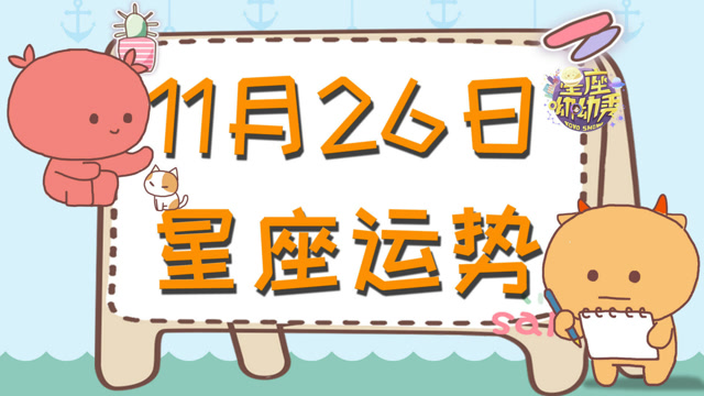 11月26日十二星座运势 这个星座开启五星好运遇到好机会 腾讯视频