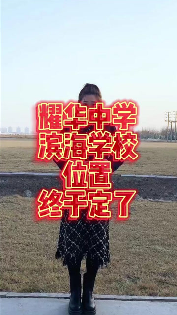 耀华中学滨海学校位置终于定了
