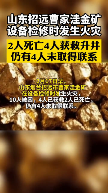 2月17日山东一金矿发生火灾,致2人死亡4人失联