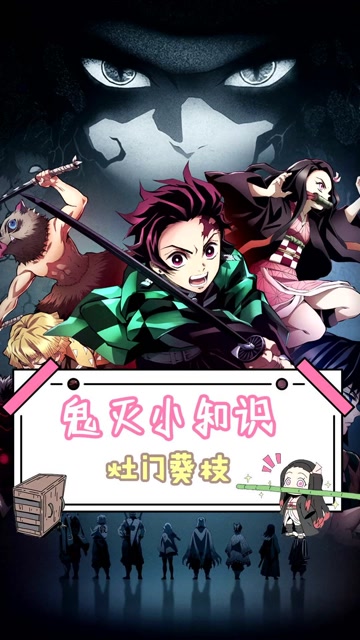 鬼灭小知识:灶门葵枝