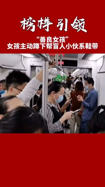 女孩主动蹲下帮盲人小伙系鞋带,一个小小的举动看似简单却温暖了一座
