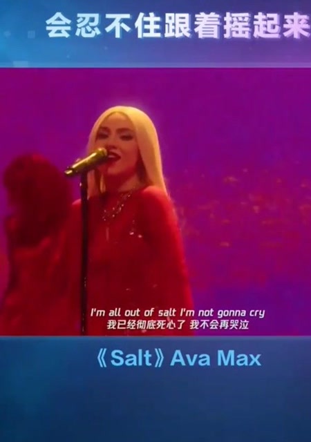 网络火爆神曲,ava max一首《salt》现场版,忍不住会跟着摇起来