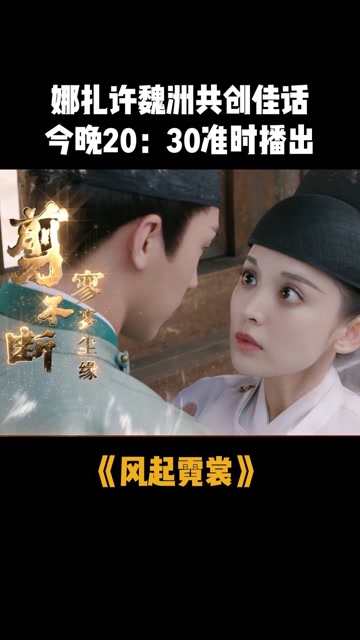 主演风起霓裳预告片释出,你感觉这部剧能火吗?#风起霓裳