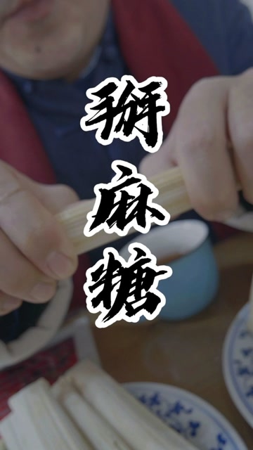 农历小年,呼和浩特人曾经这样吃麻糖