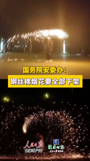 国务院安委办:钢丝棉烟花要全部下架