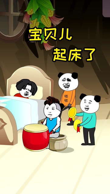 宝贝儿,起床啦!