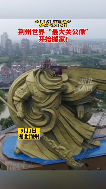 荆州巨型关公像拆除图片