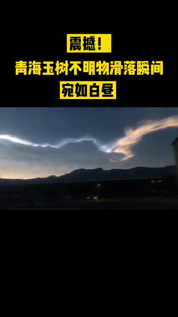 震撼!青海玉树囊谦县发现疑似陨石划落瞬间,宛如白昼!