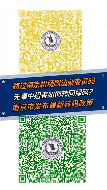经过机场周边无辜者如何转绿码呢?南京明确"苏康码"转码操作办法!