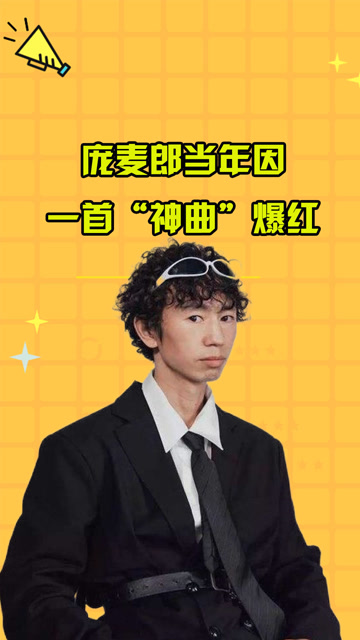 庞麦郎当年因"神曲"走红,如今竟沦为农村酒席歌手,现状令人唏嘘