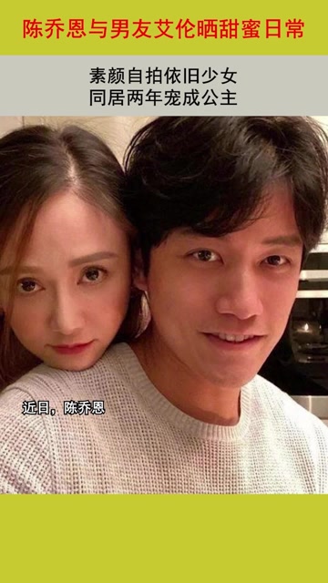 陈乔恩与男友艾伦晒甜蜜日常,素颜自拍依旧少女,同居两年宠成公主
