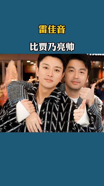 雷佳音比贾乃亮帅
