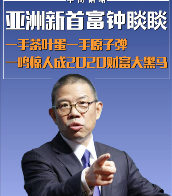 亚洲新首富钟睒睒:一手茶叶蛋一手原子弹,一鸣惊人成2020财富大黑马