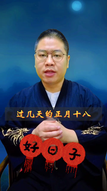 正月十八是什么日子、正月十八是什么日子可以结婚吗