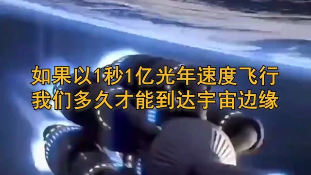 如果以1秒1亿光年速度飞行,我们多久才能到达宇宙边缘